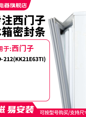 知乐适用西门子BCD-212(KK21E63TI) 冰箱密封条门封条磁胶圈