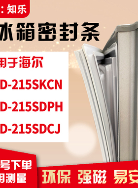 知乐适用海尔BCD-215SKCN 215SDPH 215SDCJ冰箱门封条密封条胶圈