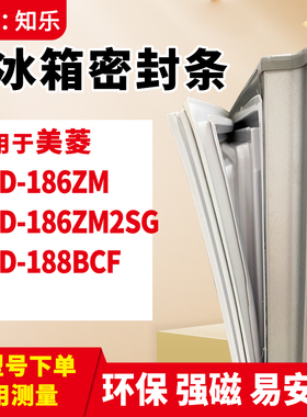 知乐适用美菱BCD-186ZM 186ZM2SG 188BCF冰箱门封条密封条磁胶圈