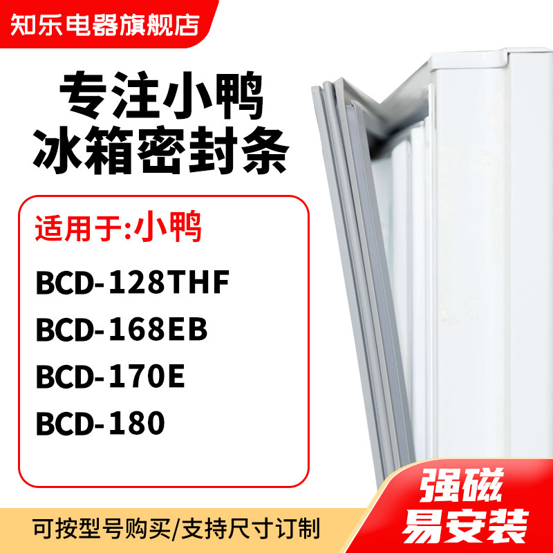 知乐适用小鸭BCD-128THF 168EB 170E 180冰箱密封条门封条磁胶圈