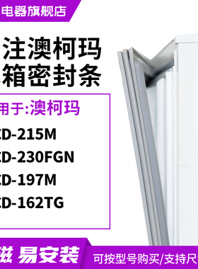 知乐适用澳柯玛BCD-215M 230FGN 197M 162TG冰箱密封条门封条胶圈