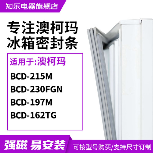 知乐适用澳柯玛BCD-215M 230FGN 197M 162TG冰箱密封条门封条胶圈