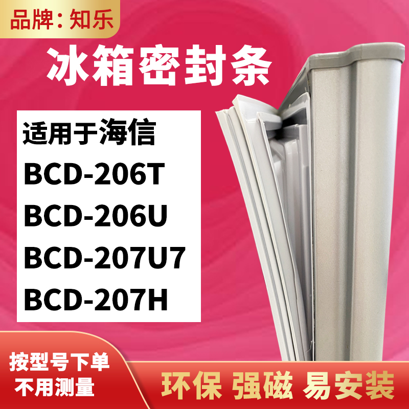 知乐适用海信BCD-206T 206U 207U7 207H 冰箱门封条密封条磁胶圈