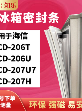 知乐适用海信BCD-206T 206U 207U7 207H 冰箱门封条密封条磁胶圈
