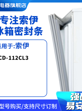 知乐适用索伊BCD-112CL3冰箱密封条门封条胶圈
