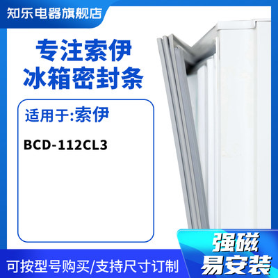 知乐适用索伊BCD-112CL3冰箱密封条门封条胶圈
