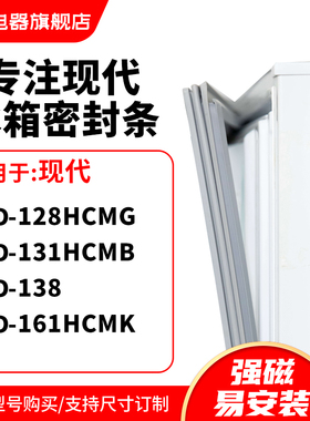 知乐适用现代BCD-128HCMG 131HCMB 138 161HCMK冰箱密封条门封条