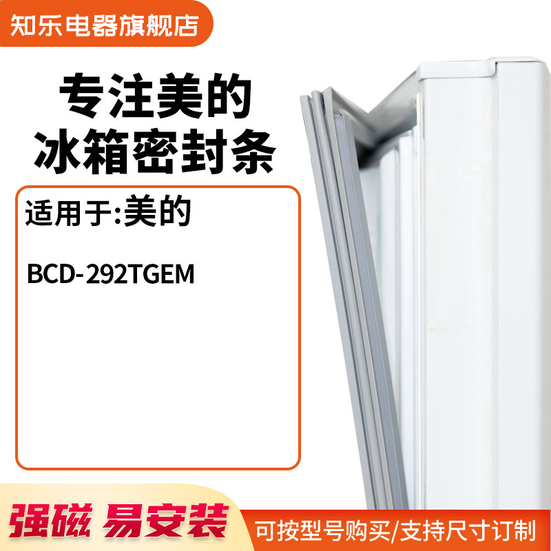 知乐适用美的BCD-292TGEM 冰箱密封条门封条胶圈