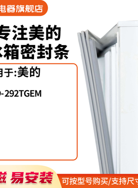 知乐适用美的BCD-292TGEM 冰箱密封条门封条胶圈