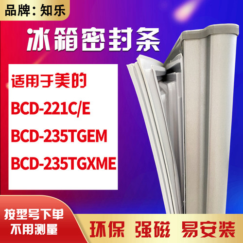 知乐适用美的BCD-221C/E 235TGEM 235TGXME冰箱门封条密封条磁胶
