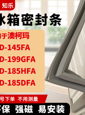 知乐适用澳柯玛BCD-145FA 199GFA 185HFA 185DFA冰箱门封条密封条