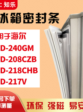 知乐适用海尔BCD-240GM 208CZB 218CHB 217V冰箱门封条密封条胶圈