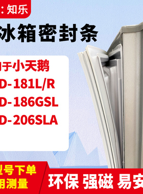 知乐适用小天鹅BCD-181L/R 186GSL 206SLA 冰箱门封条密封条胶圈