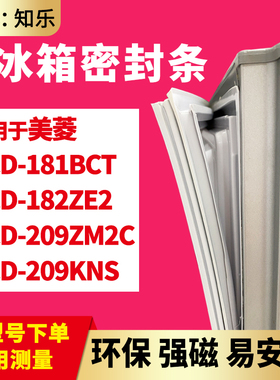 知乐适用美菱BCD-181BCT 182ZE2 209ZM2C 209KNS冰箱门封条密封条