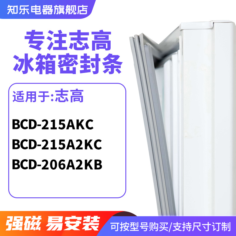 知乐适用志高BCD-215AKC 215A2KC 206A2KB冰箱密封条门封条磁胶圈