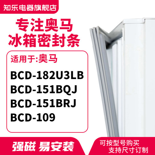 知乐适用奥马BCD-182U3LB 151BQJ 151BRJ 109冰箱密封条门封条圈