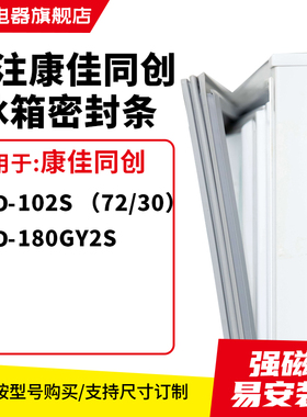 知乐适用康佳同创BCD-102S （72/30） 180GY2S冰箱密封条门封条圈
