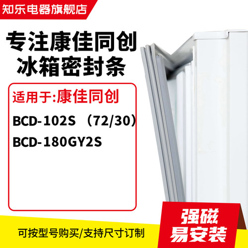 知乐适用康佳同创BCD-102S （72/30） 180GY2S冰箱密封条门封条圈