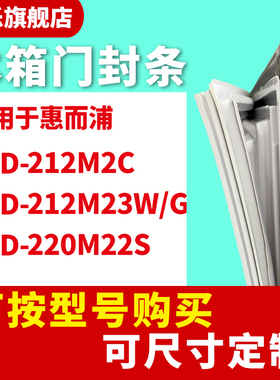 知乐适用惠而浦BCD-212M2C 212M23W/G 220M22S 冰箱门封条密封条