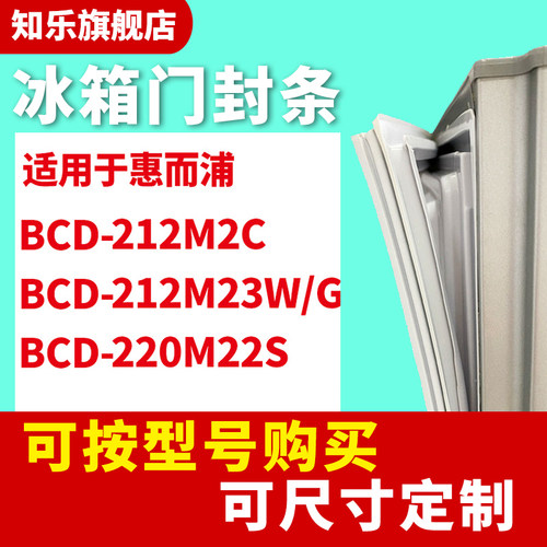 知乐适用惠而浦BCD-212M2C 212M23W/G 220M22S 冰箱门封条密封条