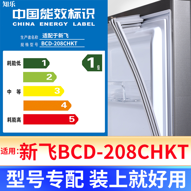 【新飞BCD-208CHKT】冰箱密封条