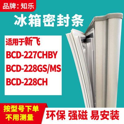 知乐适用新飞BCD-227CHBY 228GS/MS 228CH冰箱门封条密封条磁胶圈