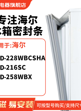 知乐适用海尔BCD-228WBCSHA 216sc 258WBX冰箱密封条门封条磁胶圈