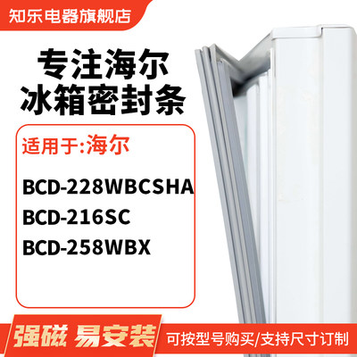 知乐适用海尔BCD-228WBCSHA 216sc 258WBX冰箱密封条门封条磁胶圈