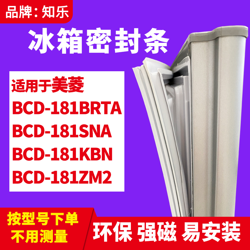 知乐适用美菱BCD-181BRTA 181SNA 181KBN 181ZM2冰箱门封条密封条