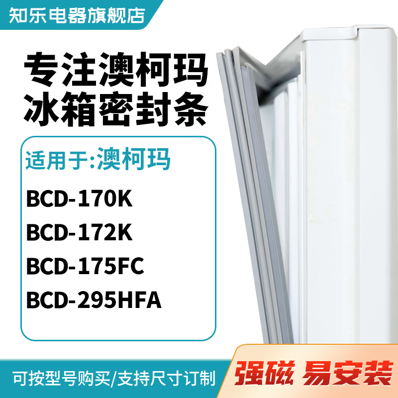 知乐适用澳柯玛BCD-170K 172K 175FC 295HFA冰箱密封条门封条胶圈