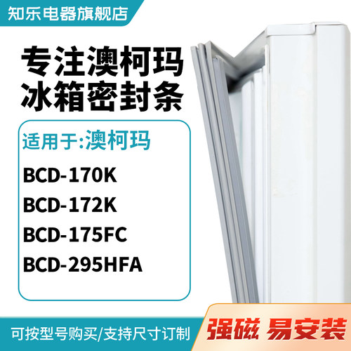知乐适用澳柯玛BCD-170K 172K 175FC 295HFA冰箱密封条门封条胶圈