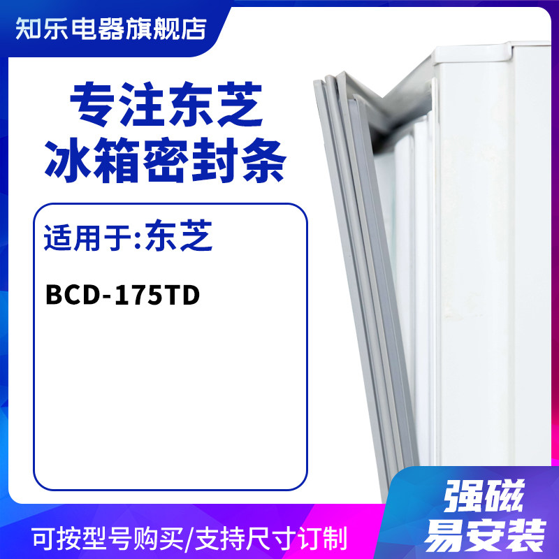 知乐适用东芝BCD-175TD冰箱密封条门封条胶圈