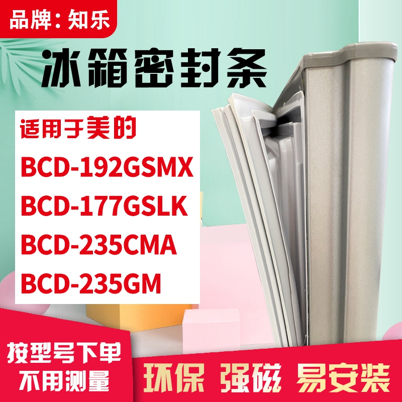 知乐适用美的BCD-192GSMX 177GSLK 235CMA 235GM冰箱门封条密封条 大家电 冰箱配件 原图主图