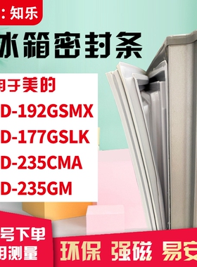 知乐适用美的BCD-192GSMX 177GSLK 235CMA 235GM冰箱门封条密封条