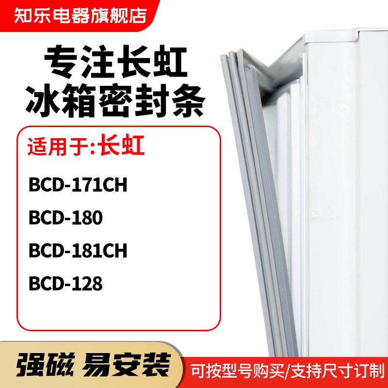 知乐适用长虹BCD-171CH  180 181CH  128冰箱密封条门封条磁胶圈