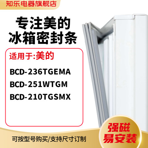 知乐适用美的BCD-236TGEMA 251wtgm 210TGSMX冰箱密封条门封条圈