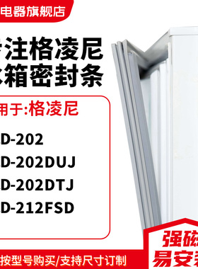 知乐适用格凌尼BCD-202 202DUJ 202DTJ 212FSD冰箱密封条门封条圈