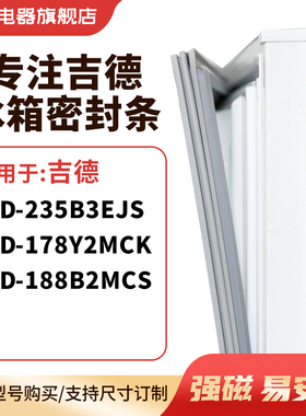知乐适用吉德BCD-235B3EJS 178Y2MCK 188B2MCS冰箱密封条门封条圈