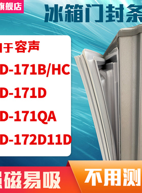 知乐适用容声BCD-171B/HC 171D 171QA 172D11D冰箱门封条密封条胶