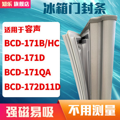 知乐适用容声BCD-171B/HC 171D 171QA 172D11D冰箱门封条密封条胶