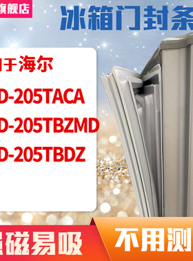 知乐适用海尔BCD-205TACA 205TBZMD 205TBDZ冰箱门封条密封条胶圈