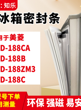 知乐适用美菱BCD-188CA 188B 188ZM3 188C冰箱门封条密封条磁胶圈