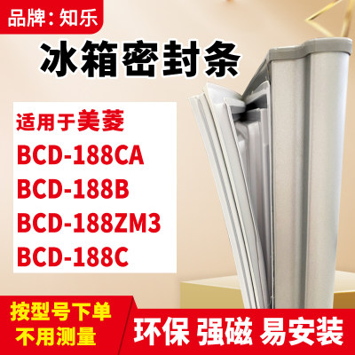 知乐适用美菱BCD-188CA 188B 188ZM3 188C冰箱门封条密封条磁胶圈