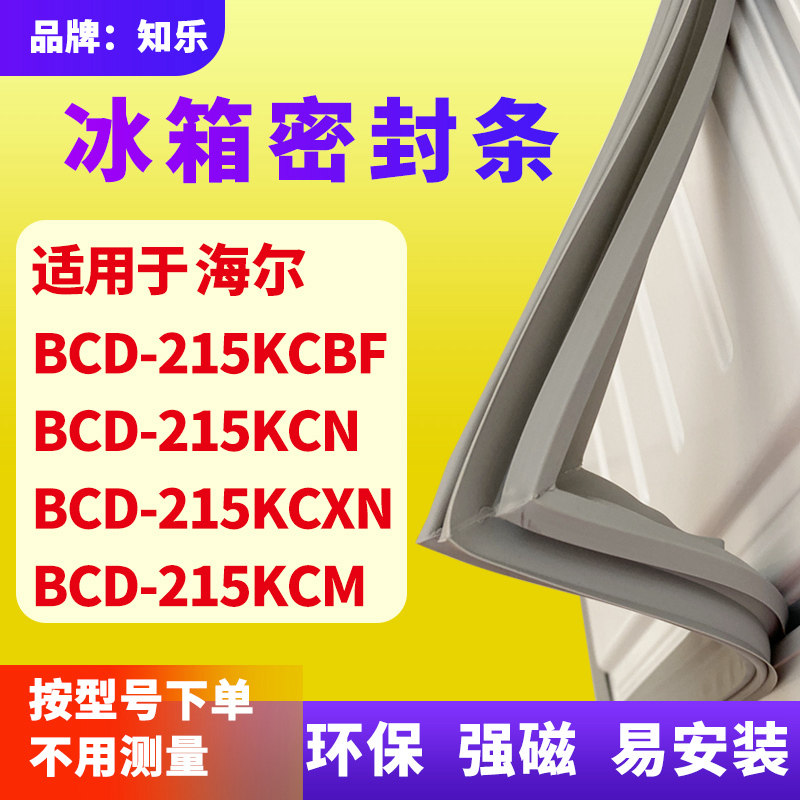 知乐适用海尔BCD-215KCBF 215KCN 215KCXN215KCM冰箱门封条密封条
