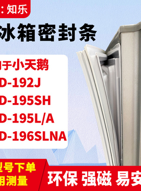 知乐适用小天鹅BCD-192J 195SH 195L/A 196SLNA冰箱门封条密封条