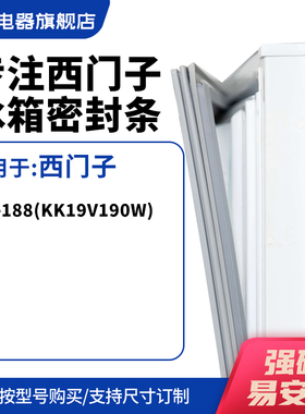 知乐适用西门子BCD-188(KK19V190W)冰箱密封条门封条磁胶圈