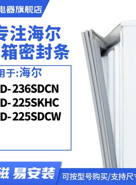 知乐适用海尔BCD-236SDCN 225SKHC 225SDCW 冰箱密封条门封条胶圈
