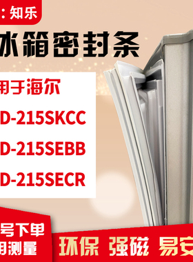 知乐适用海尔BCD-215SKCC 215SEBB 215SECR冰箱门封条密封条胶圈
