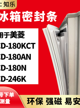 知乐适用美菱BCD-180KCT 180AN 180N 246K冰箱门封条密封条磁胶圈