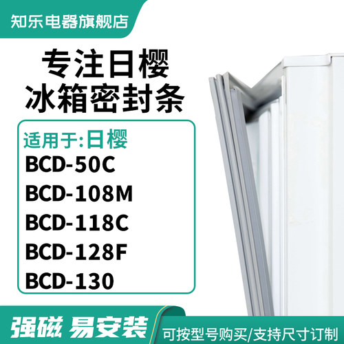 知乐适用日樱BCD-50C 108M 118C 128F 130冰箱密封条门封条磁胶圈
